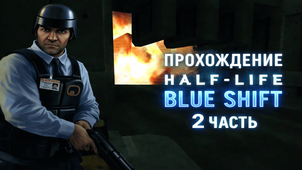 🔥 Half-Life: Blue Shift — Решение загадок | Прохождение #2