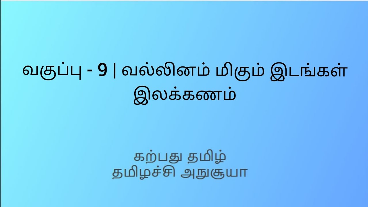 9th vallinam migum idangal #tamil #tnpsc #9thtamil#consonants#tamilgrammar thamizh@karpathuthamizh