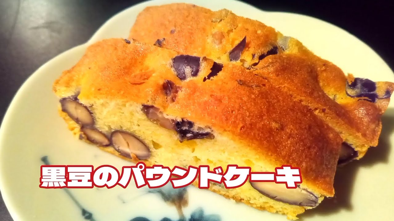 お正月に余ったであろう黒豆のリメイク！黒豆のパウンドケーキ！簡単で美味しいよー！