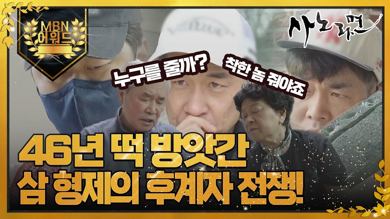 [최고의 5분_사노라면] 46년 된 떡 방앗간의 후계자를 놓고 형제간의 다툼!! MBN 220408 방송