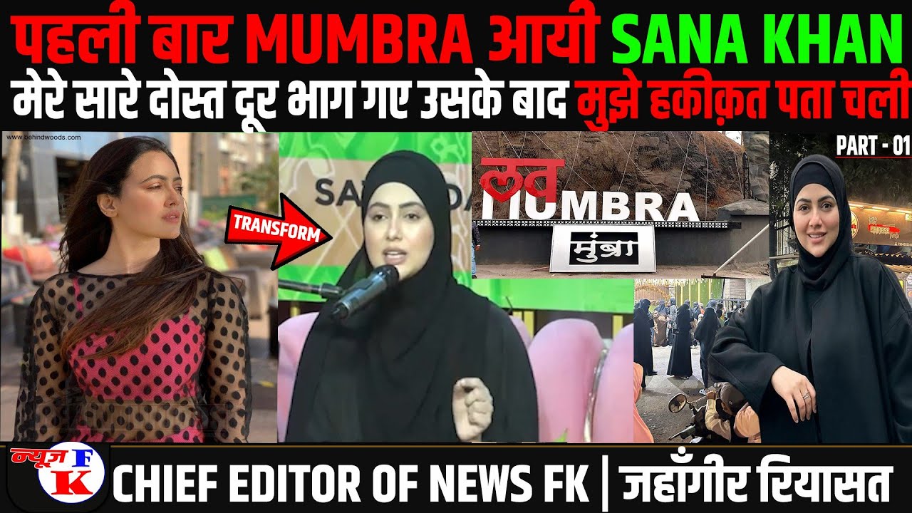पहली बार MUMBRA आई SANA KHAN MUMBRA को बोहत दिल से चाहती हु आज आने का मौका कैसे छोडती SANA KHAN NEWS