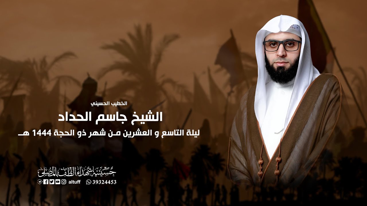 البث المباشر| الشيخ جاسم الحداد| مجلس إستقبال شهر محرم الحرام 1445 هــ