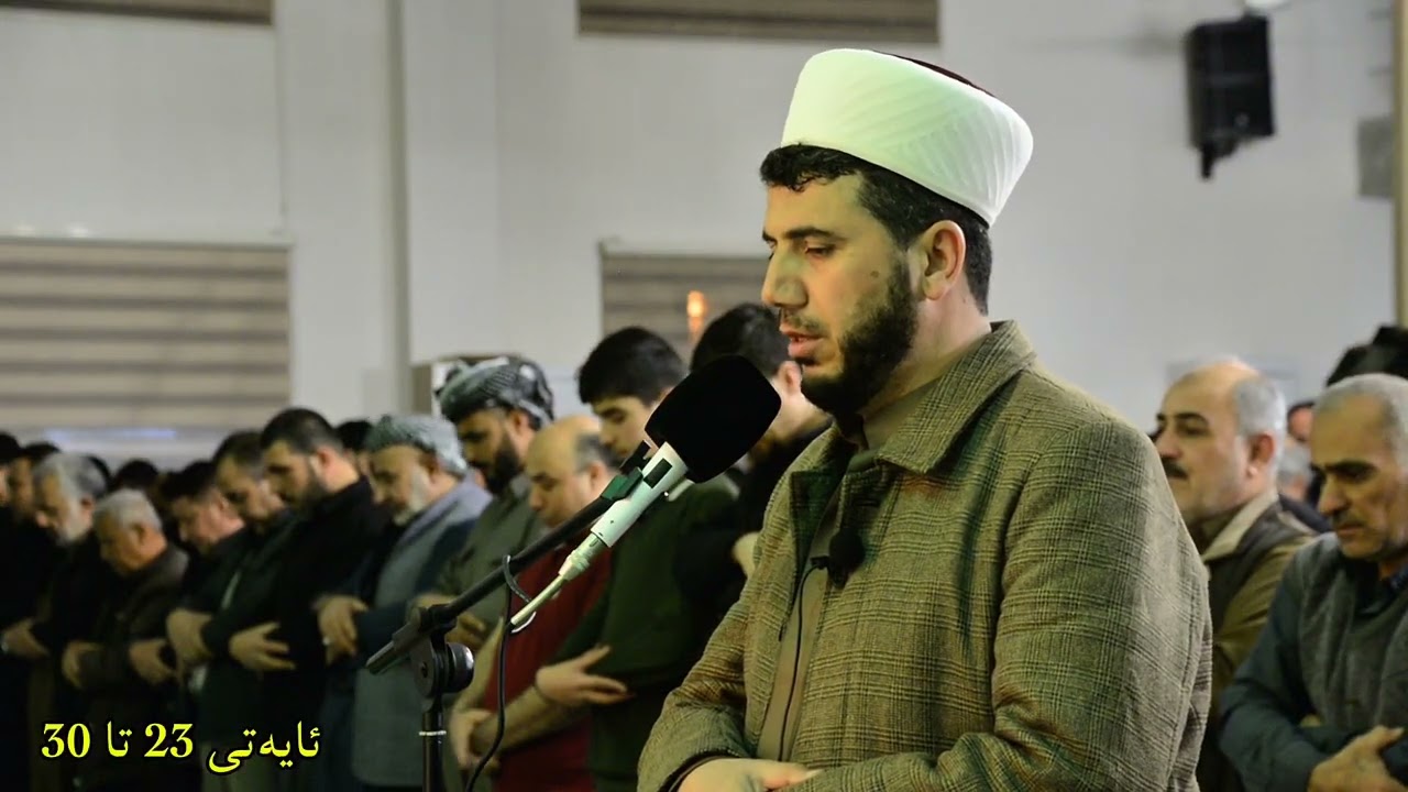 لیلة قدر (سورة السجدة) ئایەتی( 1تاکو 14 وە لە 23 تا 30 )مزگەوتی  مامۆستا مەلا عبداللە عەوێنە [2026]