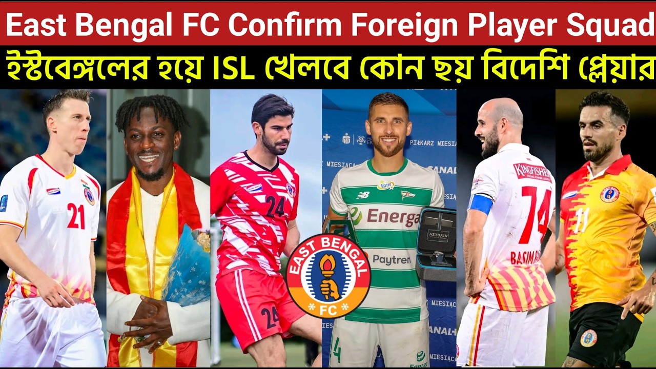 East Bengal FC Confirm Foreign Player Squad 2026🔥ইস্টবেঙ্গল ISL খেলবে কোন ছয় বিদেশি প্লেয়ার🤔