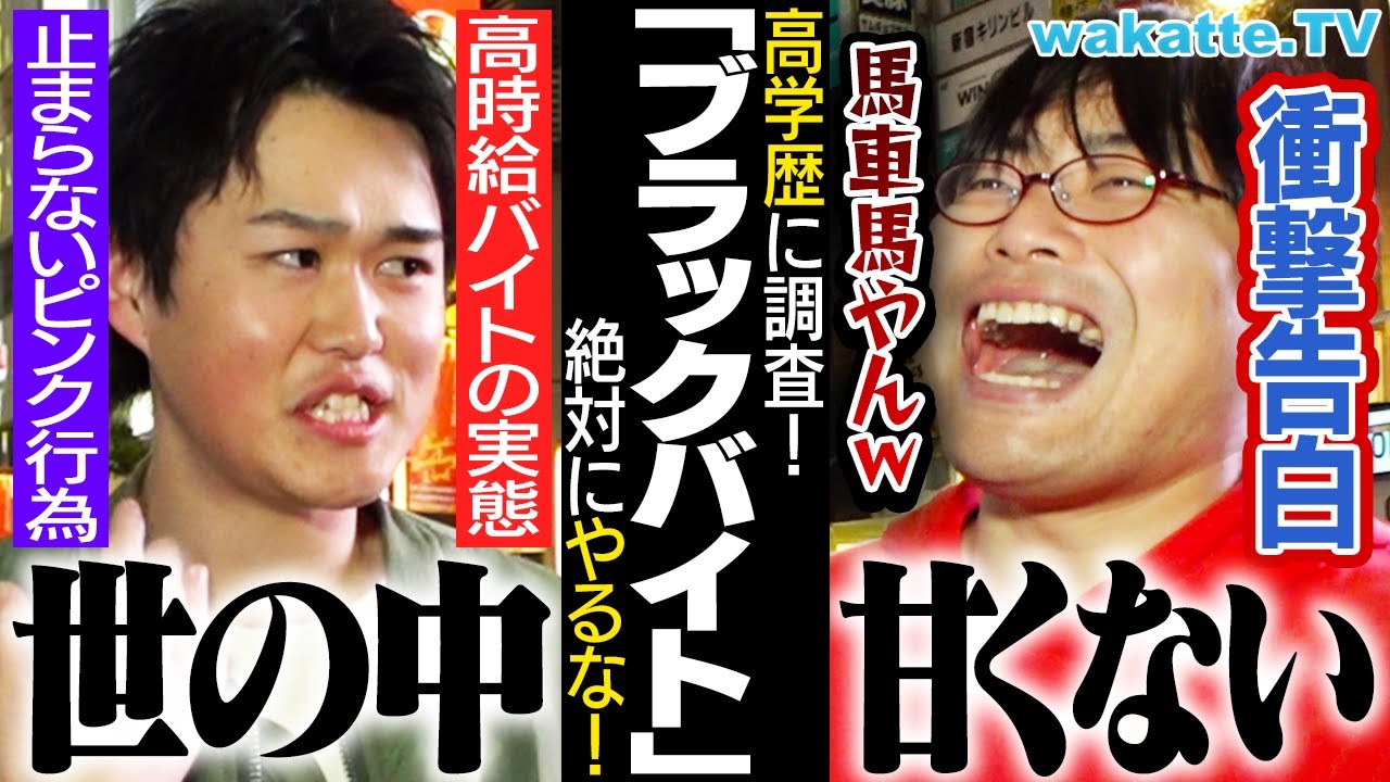 【絶対やるな】ブラックバイト体験談！高学歴が語る世の中のリアル！【wakatte TV】#1050