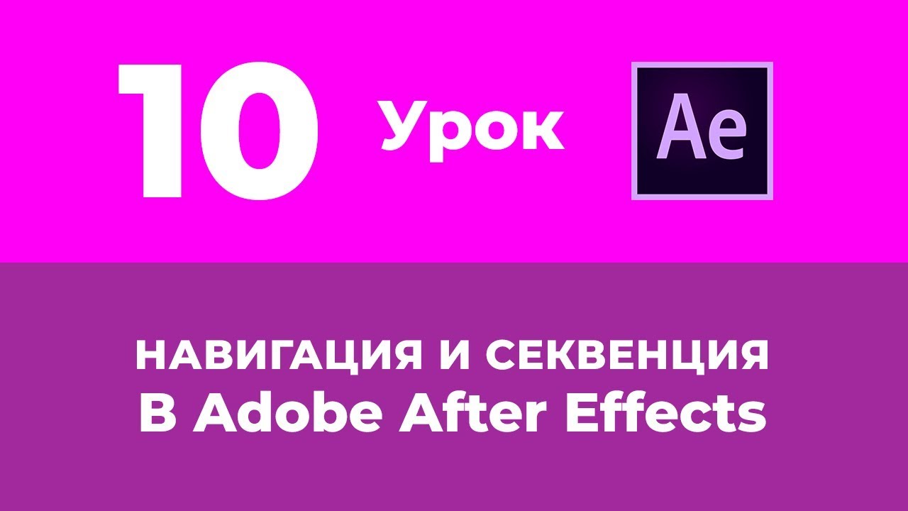Базовый Курс Adobe After Effects. Навигация и Секвенция. Урок №10.