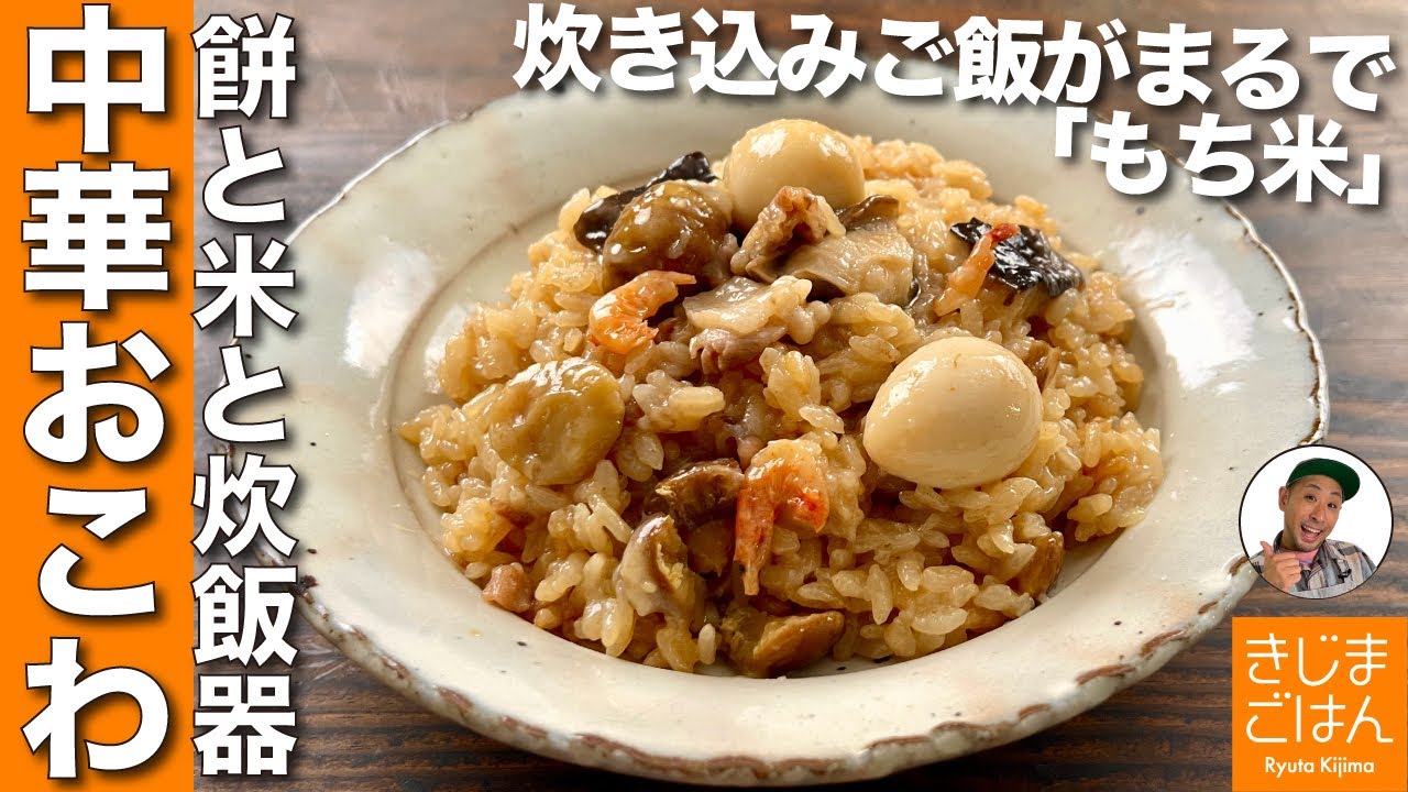 【餅でかんたん 中華おこわ】おもちと米を炊飯器で炊くだけ! 「中華ちまき」みたいな炊き込みご飯
