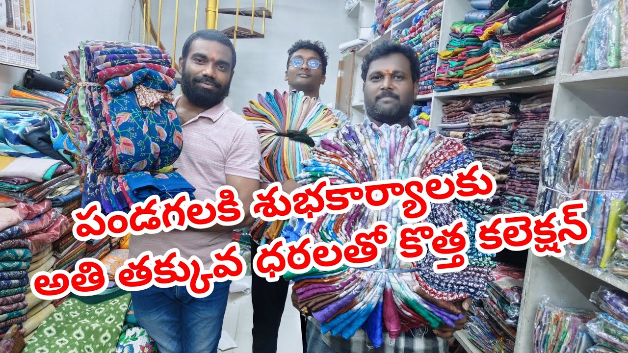 పండగలకి శుభకార్యాలకి అతి తక్కువ ధరలతో కొత్త కలెక్షన్  తో మీ ముందుకు వచ్చేశాం||#guntur #festival 