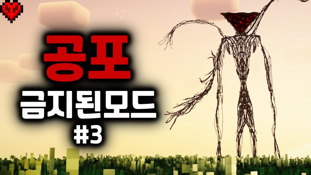 다운이 금지될 만한 모드였던 마크 공포모드..