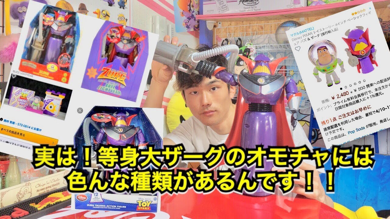 ザーグの等身大オモチャ紹介！disney store,zurg ［トイストーリー2］