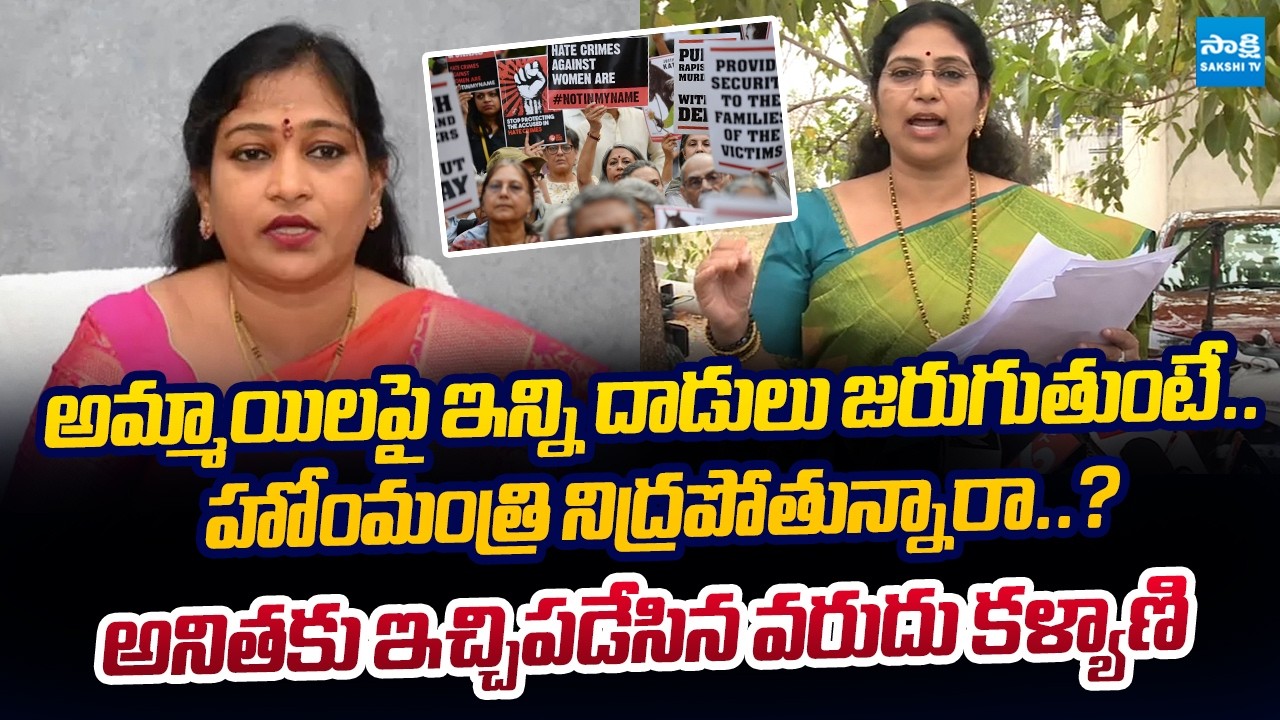 Varudu Kalyani Strong Comments on Home Minister Anitha Over Women Incidents in AP |@SakshiTVLIVE