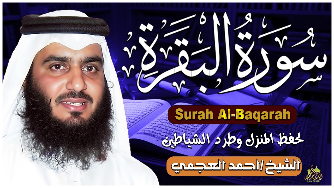 الشيخ احمد العجمي سورة البقرة النسخة الأصلية Surat Albaqra Official Audio