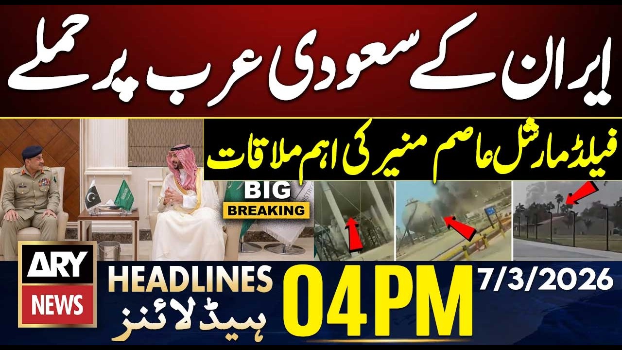 Field Marshal Important Meeting With Mohammed bin Salman | ARY News 4 PM Headlines | 7th March 2026