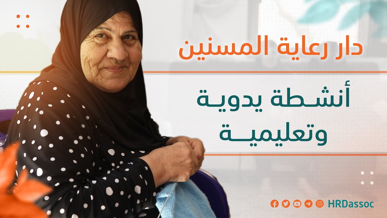 أنشطة يدوية وأخرى ذهنية قامت بها أمهاتنا المسنات في دار رعاية المسنين.