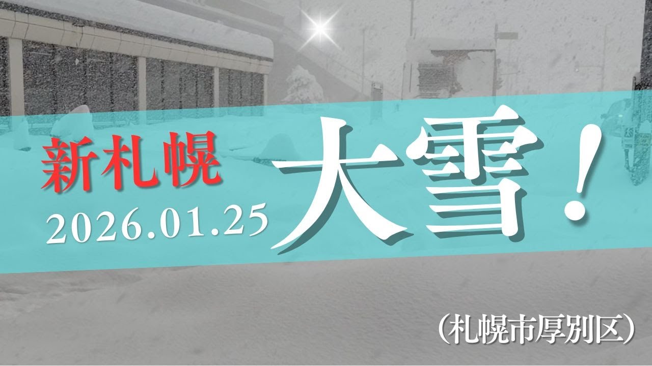 2026年1月25日（日） 大雪　札幌市厚別区（新さっぽろ）
