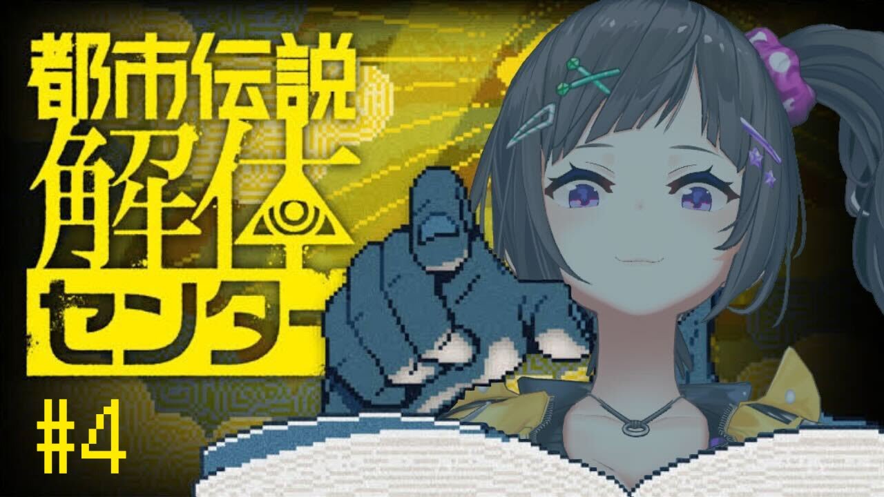 【都市伝説解体センター】#4  職業美女、都市伝説解体していきます。