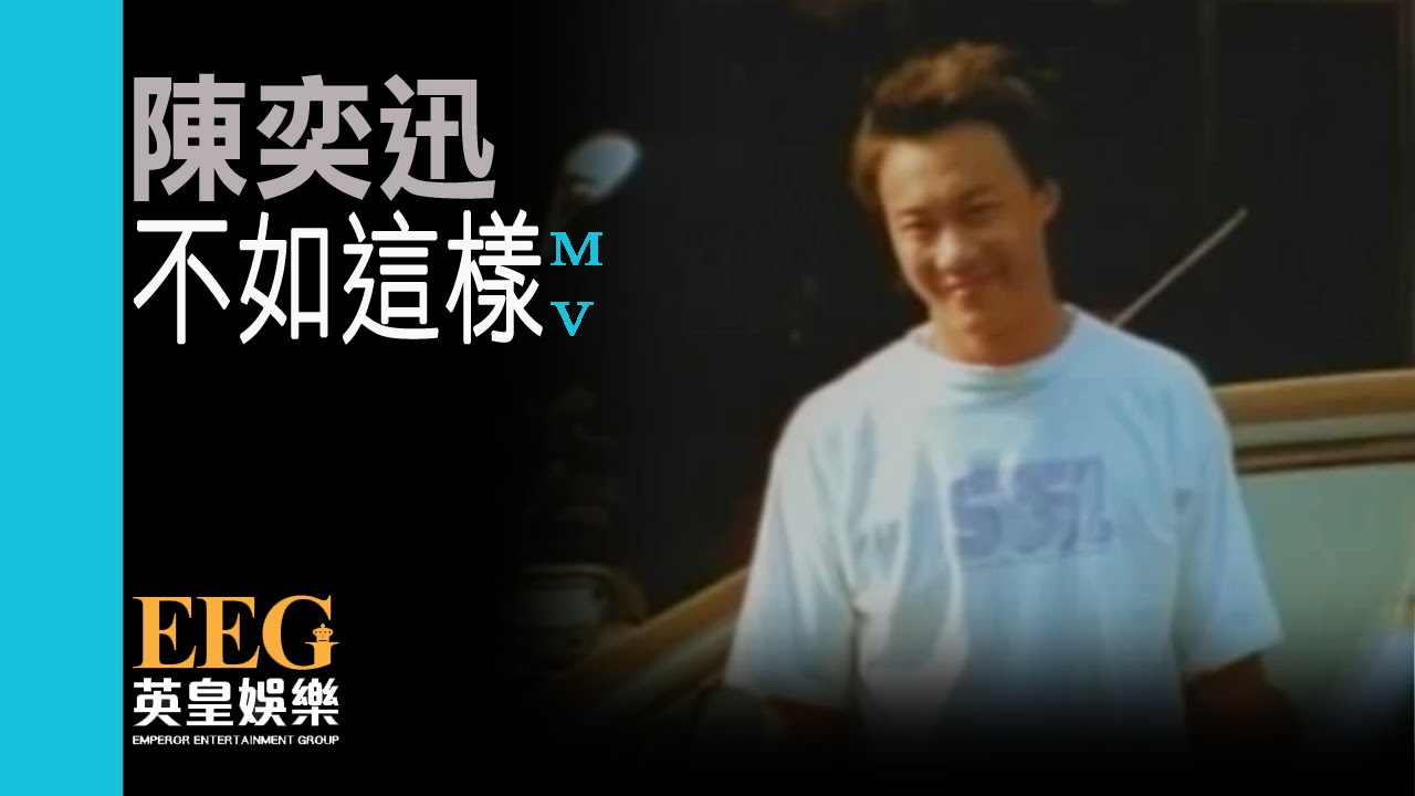 陳奕迅 Eason Chan《不如這樣(國)》[Official MV]