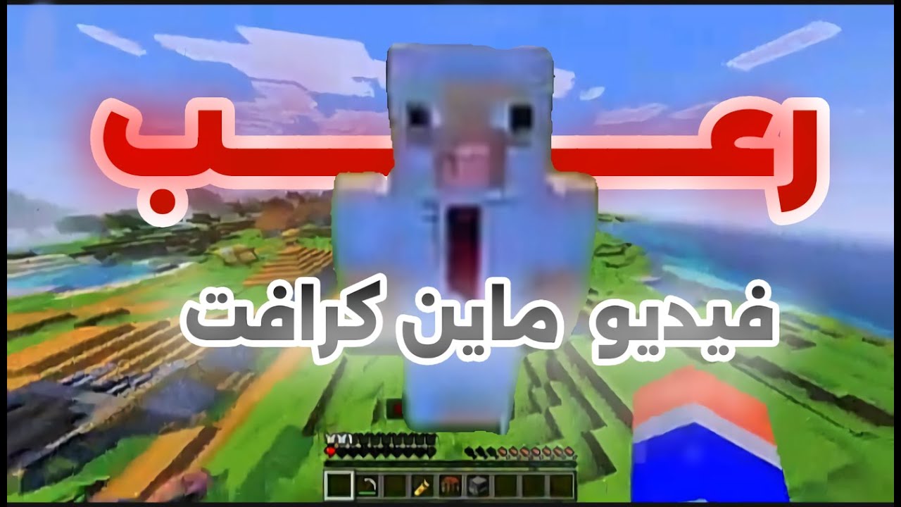 ماين كرافت بس (رعـــب🔥)
