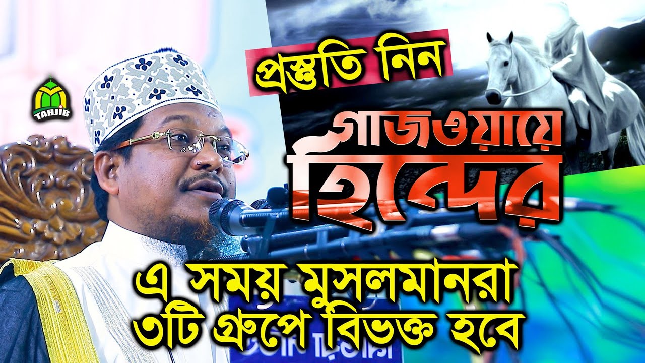 গাজওয়ায়ে হিন্দের ভবিষ্যদ্বাণী - কড়া নাড়ছে আপনার দুয়ারে || Shaikh Jamal Uddin