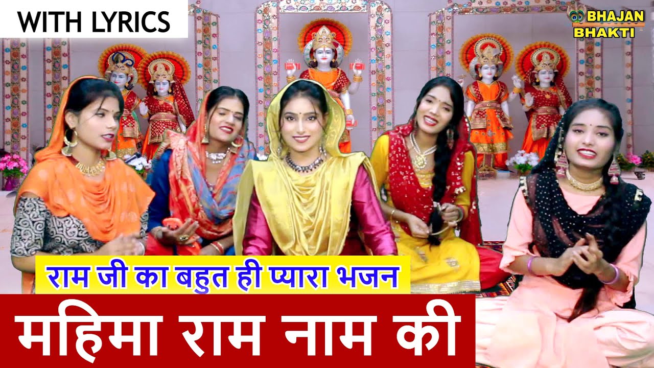 महिमा राम नाम की - राम जी का बहुत ही प्यारा भजन With Lyrics | Shree Ram Bhajan | Ram Bhakti Bhajan
