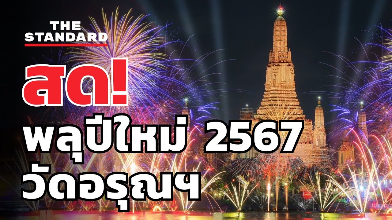 ชมพลุฉลองปีใหม่ 2567 วัดอรุณฯ | THE STANDARD (LIVE)