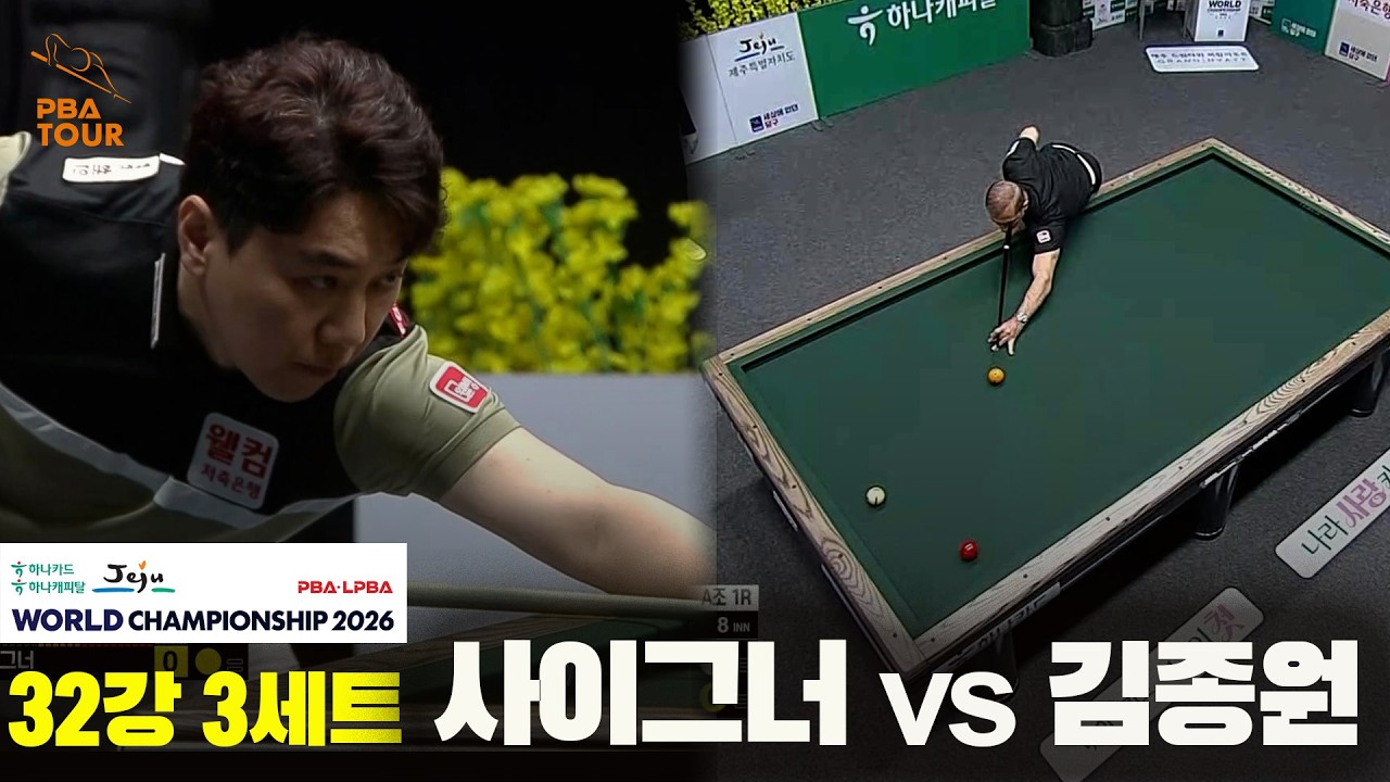 #사이그너 vs #김종원 32강 3세트[하나카드 하나캐피탈 #PBA 월드챔피언십 2026]