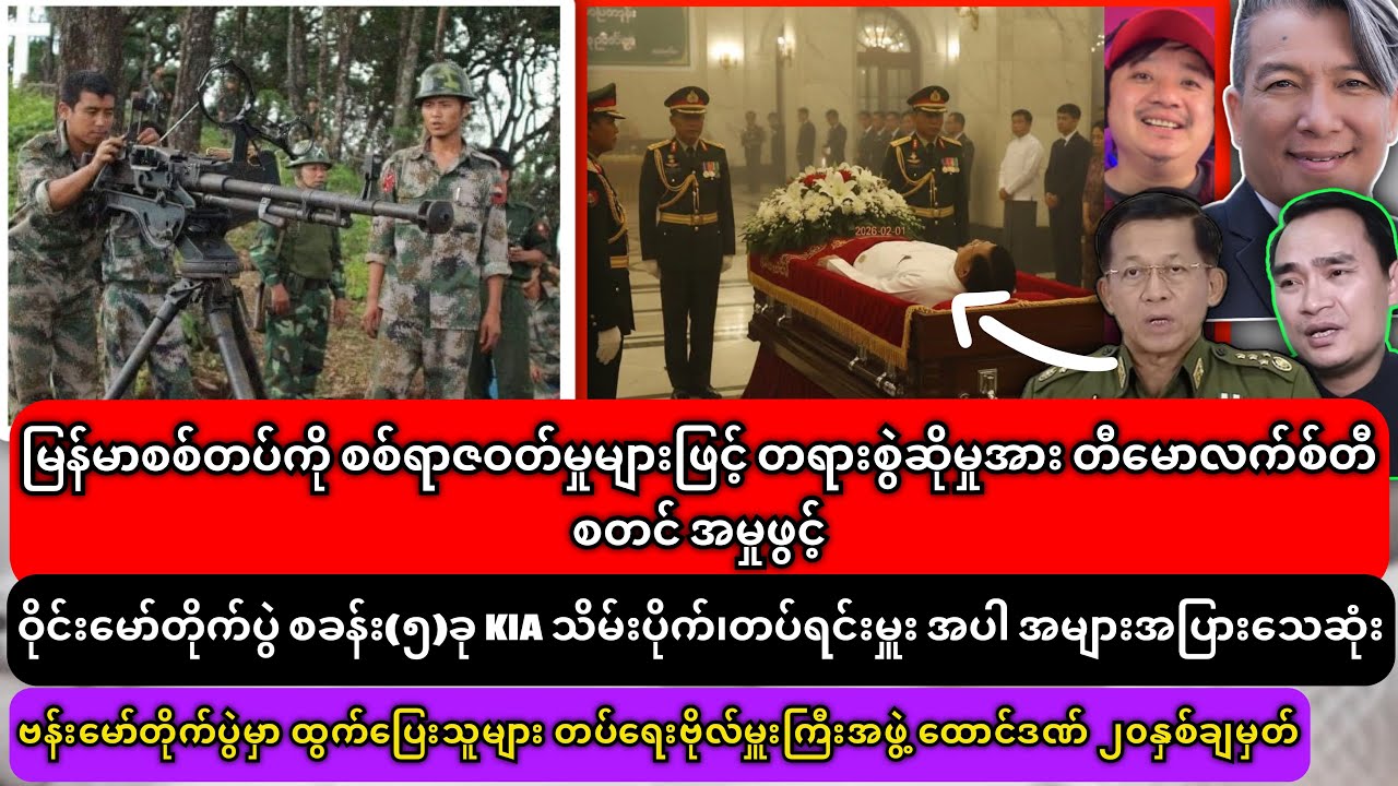 ၂-၃-၂၀၂၆၊မင်းအောင်လှိုင်နှင့် အဖွဲ့ အတွက် သတင်းဆိုး လာပြီ
