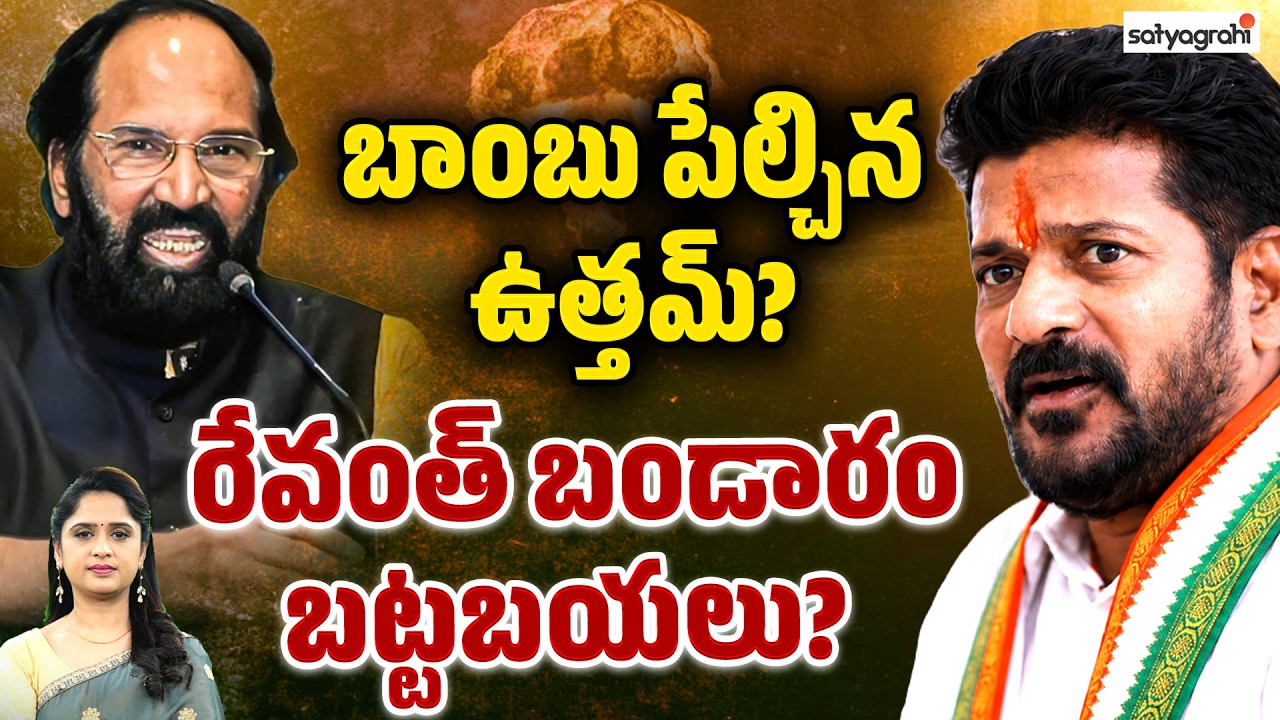 బాంబు పేల్చిన ఉత్తమ్&zwnj; : Uttam Kumar Vs CMO, Cold War In Telangana Govt? | Revanth Reddy