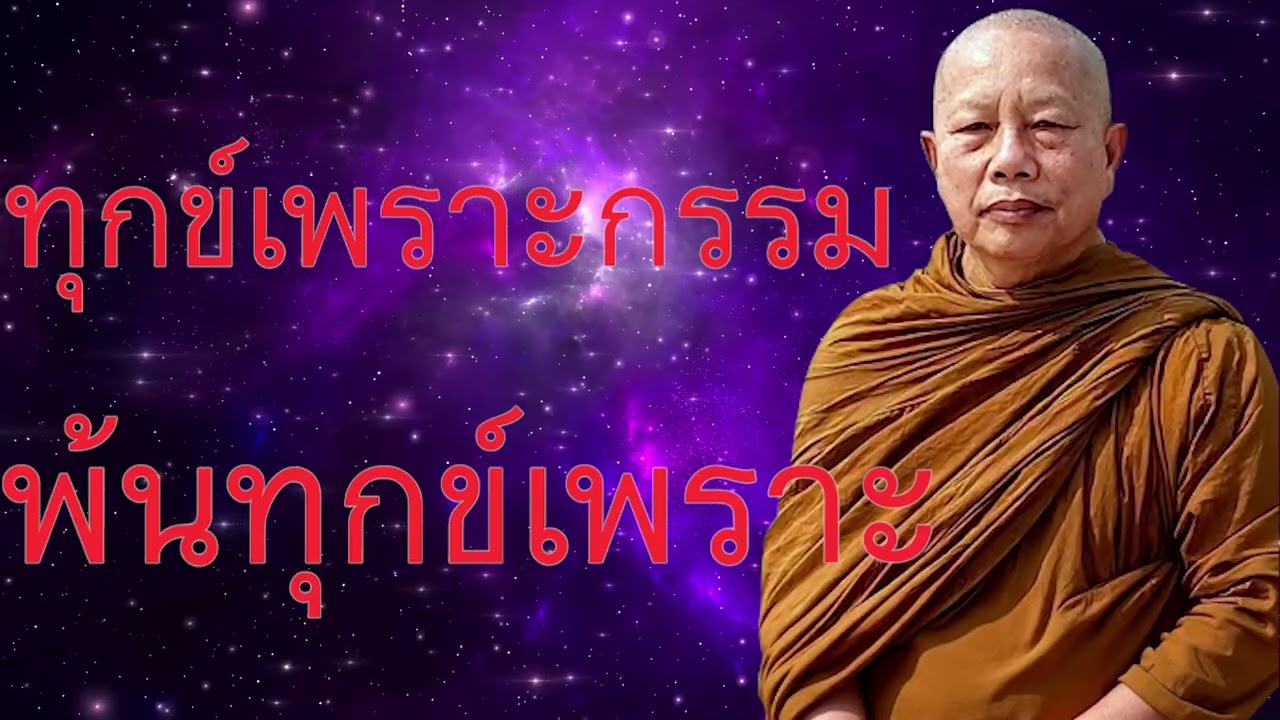 ทุกข์เพราะกรรม พ้นทุกข์เพราะธรรม (ฟังเพื่อเปลี่ยนจิต เปลี่ยนชีวิต)