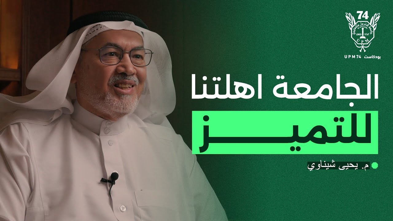 م. يحيى شيناوي وحديث حول حياته الجامعية | بودكاست UPM74