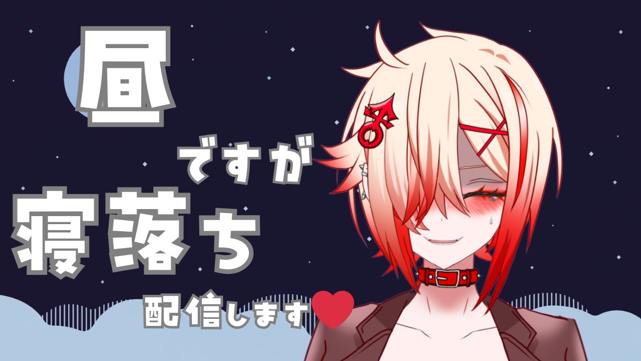 昼から寝落ち配信【夜勤なので】