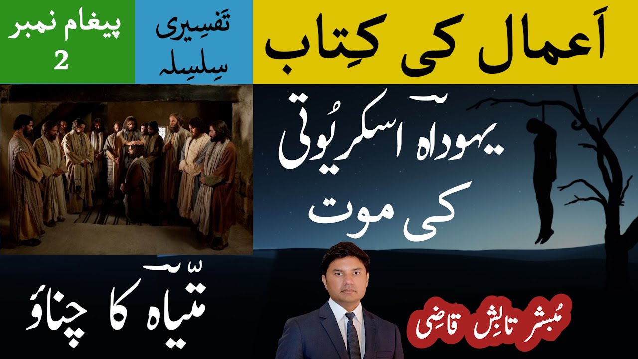 Judas Iscariot Death | Apostle Matthias | Book of Acts | Urdu/Hindi | Tabish Qazi | Daily Verses