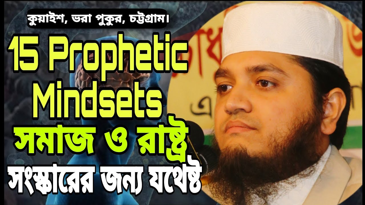 15 Prophetic Mindsets. #রাসূলের_১৫টি_দৃষ্টিভঙ্গি। #মুফতি_শফি_উদ্দিন_মিনহাজ। #mufti_Shafiuddin_Minhaz