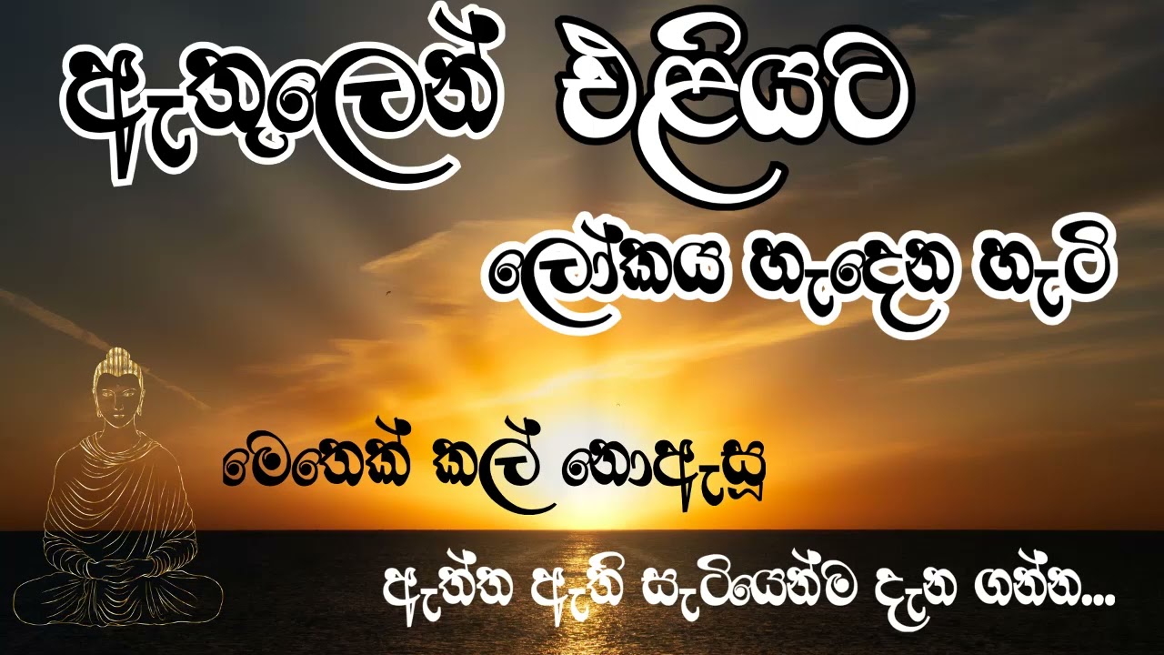 ඇතුලෙන් එළියට ලෝකය හැදෙන හැටි- මෙතෙක් නොඇසූ දහම් පරියාය​