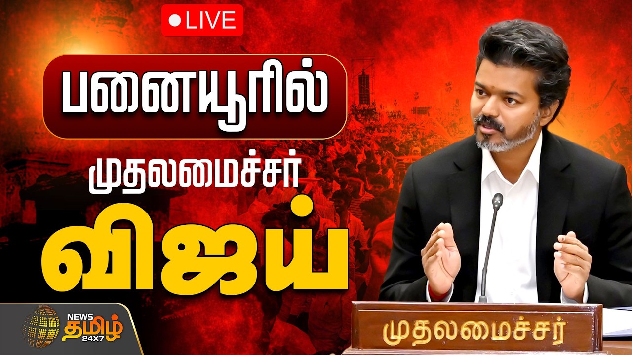 🔴LIVE: பரபரப்பான அரசியல் சூழலில் பனையூரில் முக்கிய மீட்டிங் | CM Vijay Panaiyur Meeting | TVK MLAs