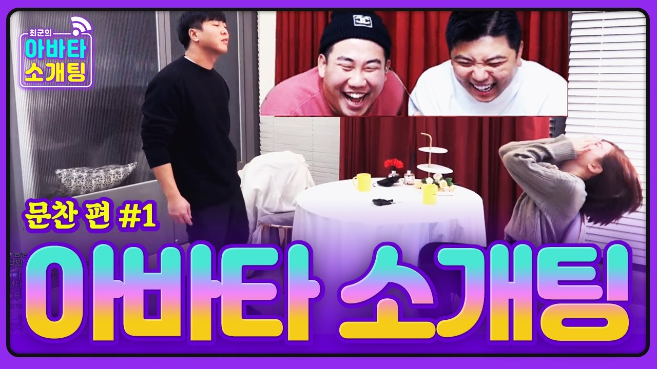 문찬이가 킹반인 소개팅녀 앞에서 최악의세대 춤 췄더니 반응 ㅋㅋㅋ (Feat. 햄벅) [아바타 소개팅] - KoonTV