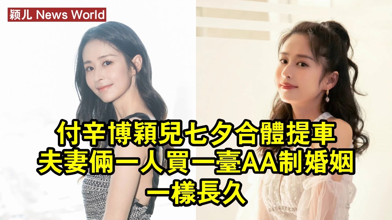 付辛博颖儿七夕合體提車，夫妻倆一人買一台，AA制婚姻一樣長久 #颖儿 #yinger #yinger颖儿