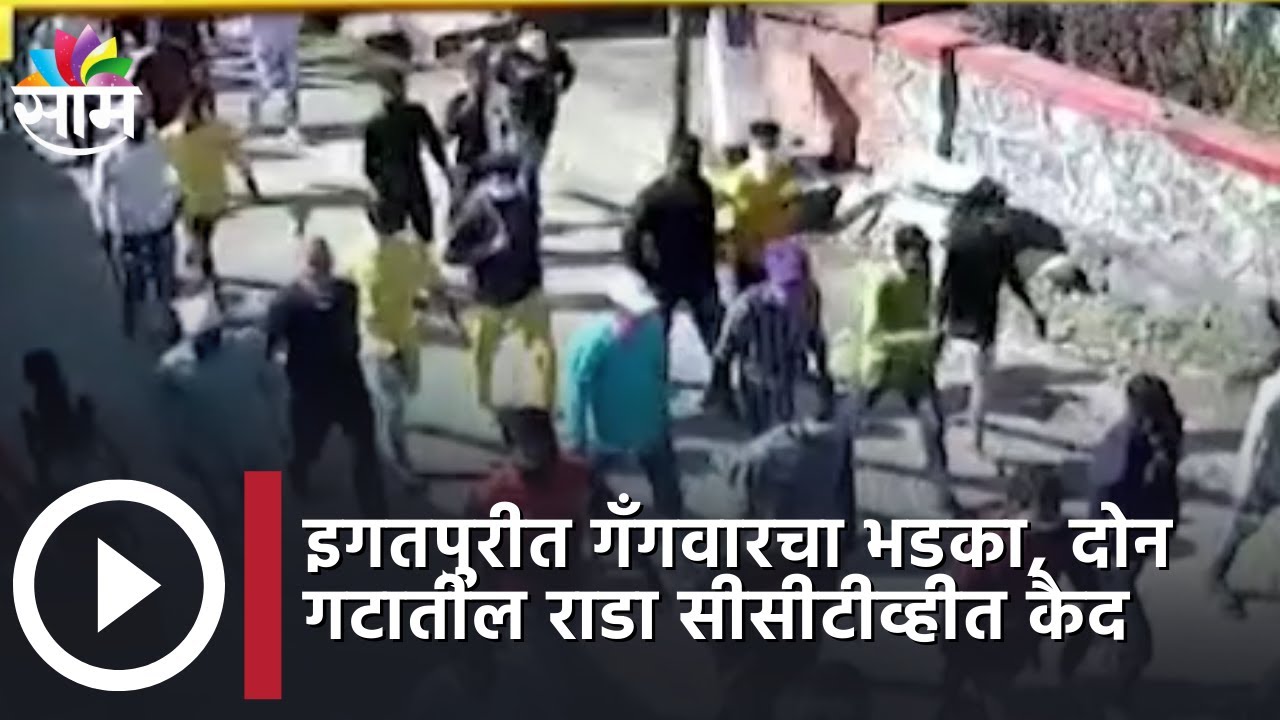 Igatpuri News : इगतपुरीत गँगवारचा भडका, दोन गटातील राडा सीसीटीव्हीत कैद, पाहा व्हिडीओ
