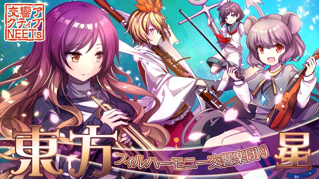 【東方フィル9星】オーケストラ生演奏による『星蓮船メドレー』 【交響アクティブNEETs】