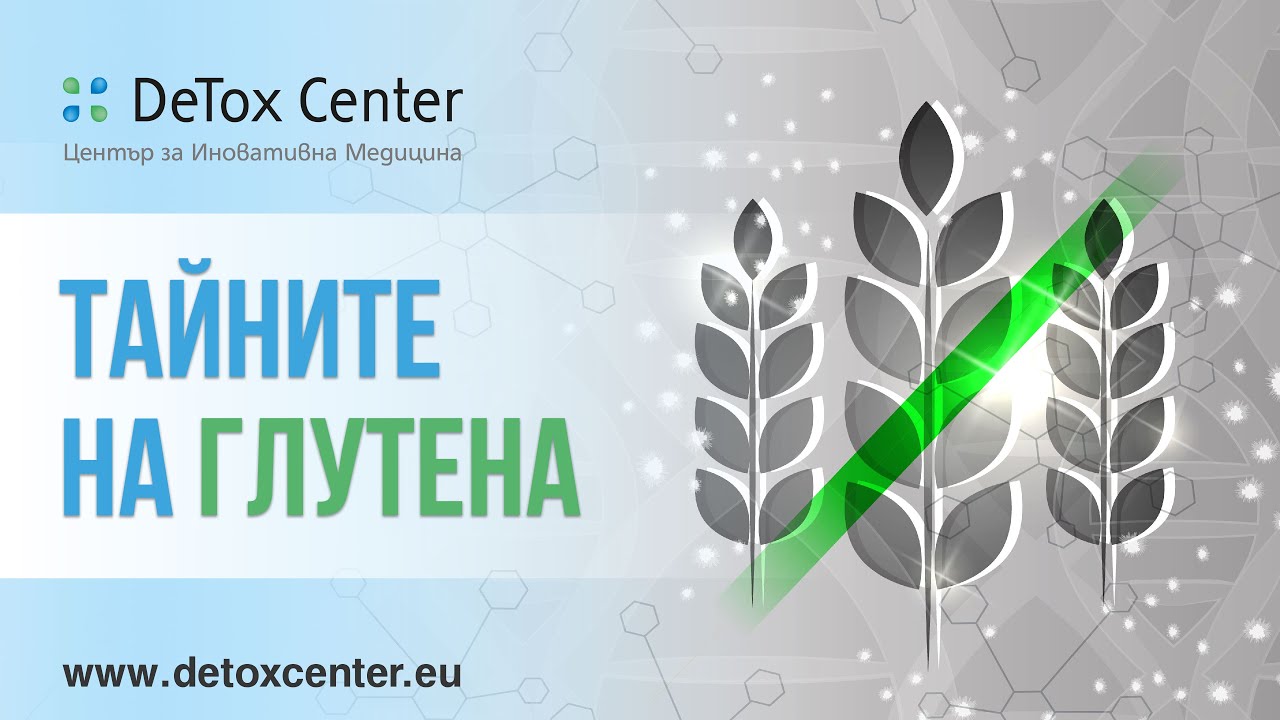 Тайните на глутена