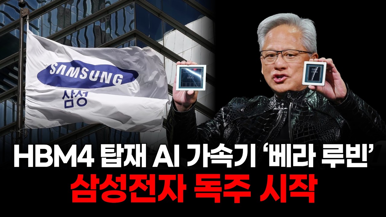 3년 만에 ‘최초 공급자’ 복귀! 삼성 HBM4 기술력 입증