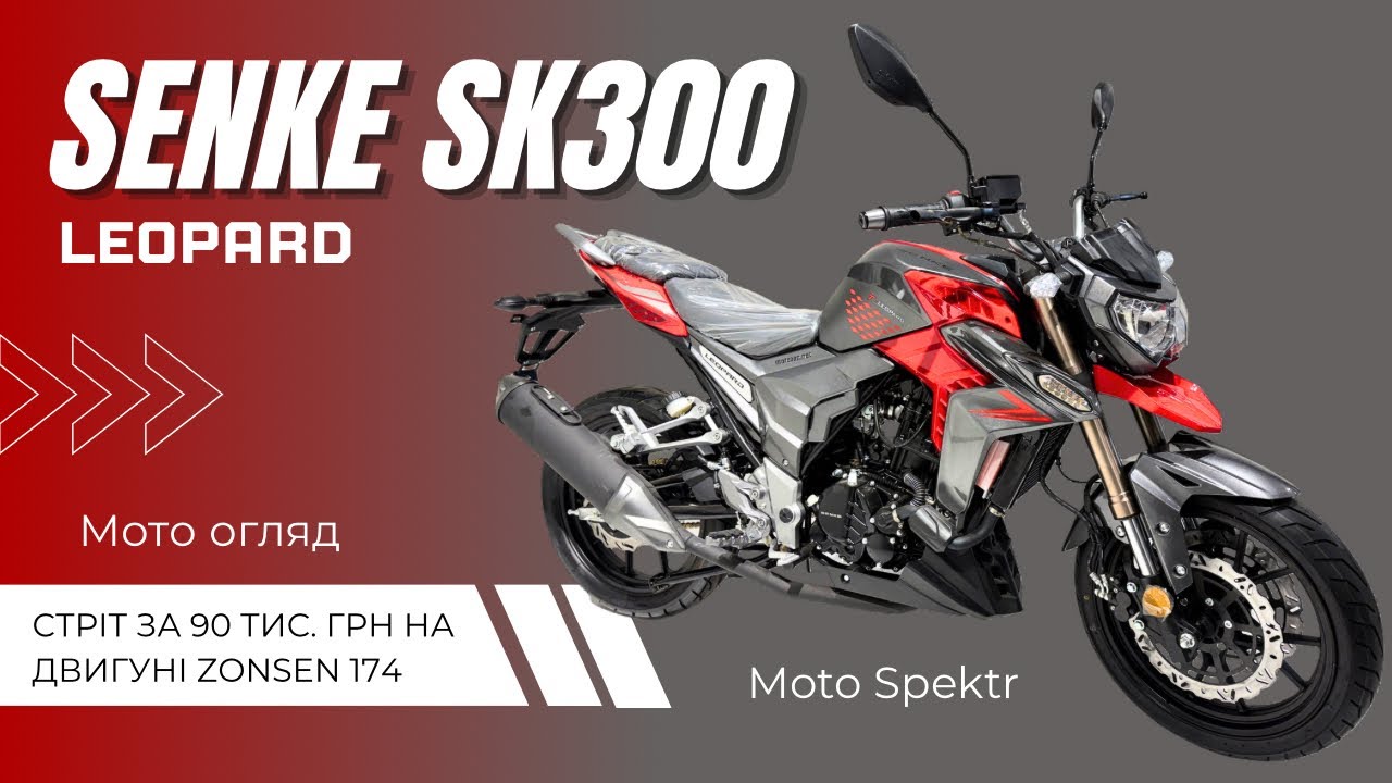 Street мотоцикл на водяному охолодженнні за +-90 тис. грн / Senke SK300 Leopard