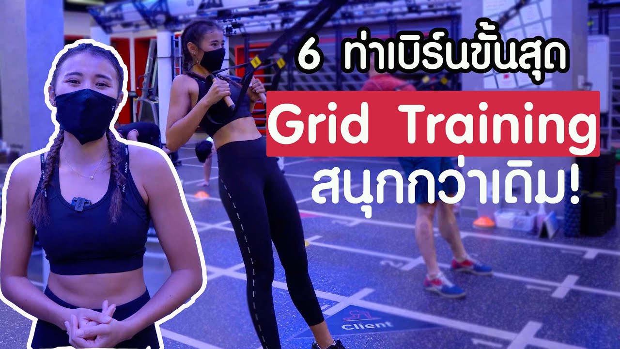 6 ท่าเบิร์นขั้นสุด กับการออกกำลังกายแนวใหม่ Grid Training สนุกกว่าเดิม!