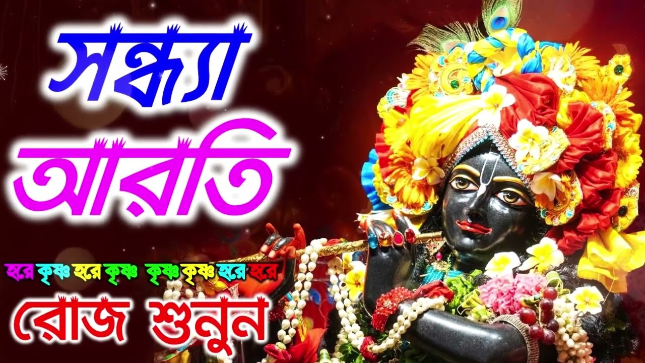 মধুর সন্ধ্যা আরতি কীর্তন। সন্ধ্যা আরতি কির্তন। Sondha aroti kirton | Hare Krishna