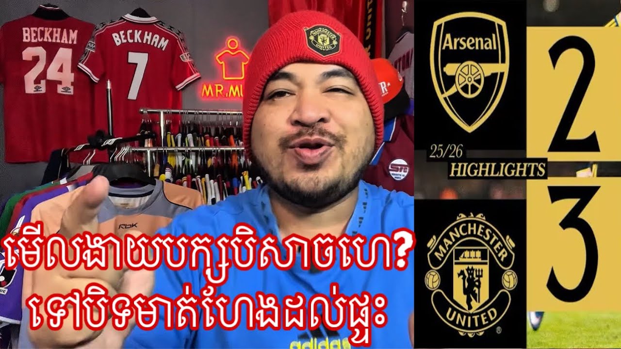 បិសាចក្រហម MUFC ទៅបិទមាត់ក្រុម Arsenal ដល់ក្នុងផ្ទះតែម្ដង 26 January 2026