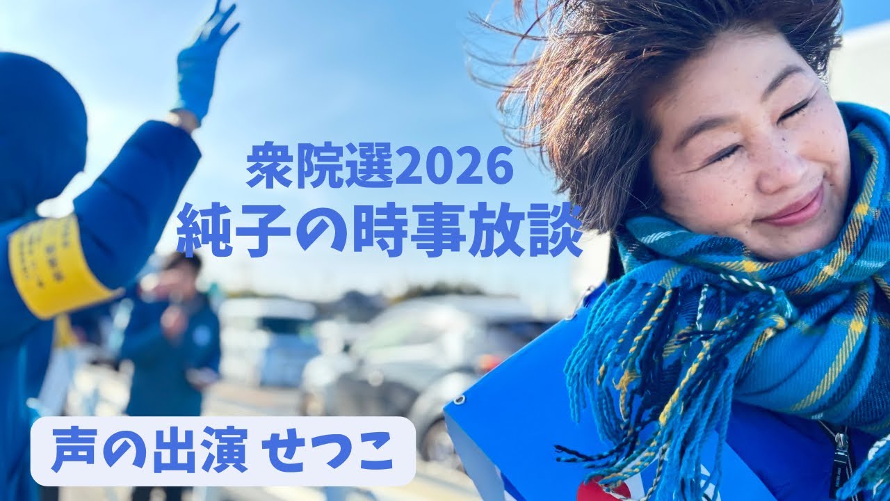 日本保守党 群馬二区支部長 伊藤純子 がライブ配信中！