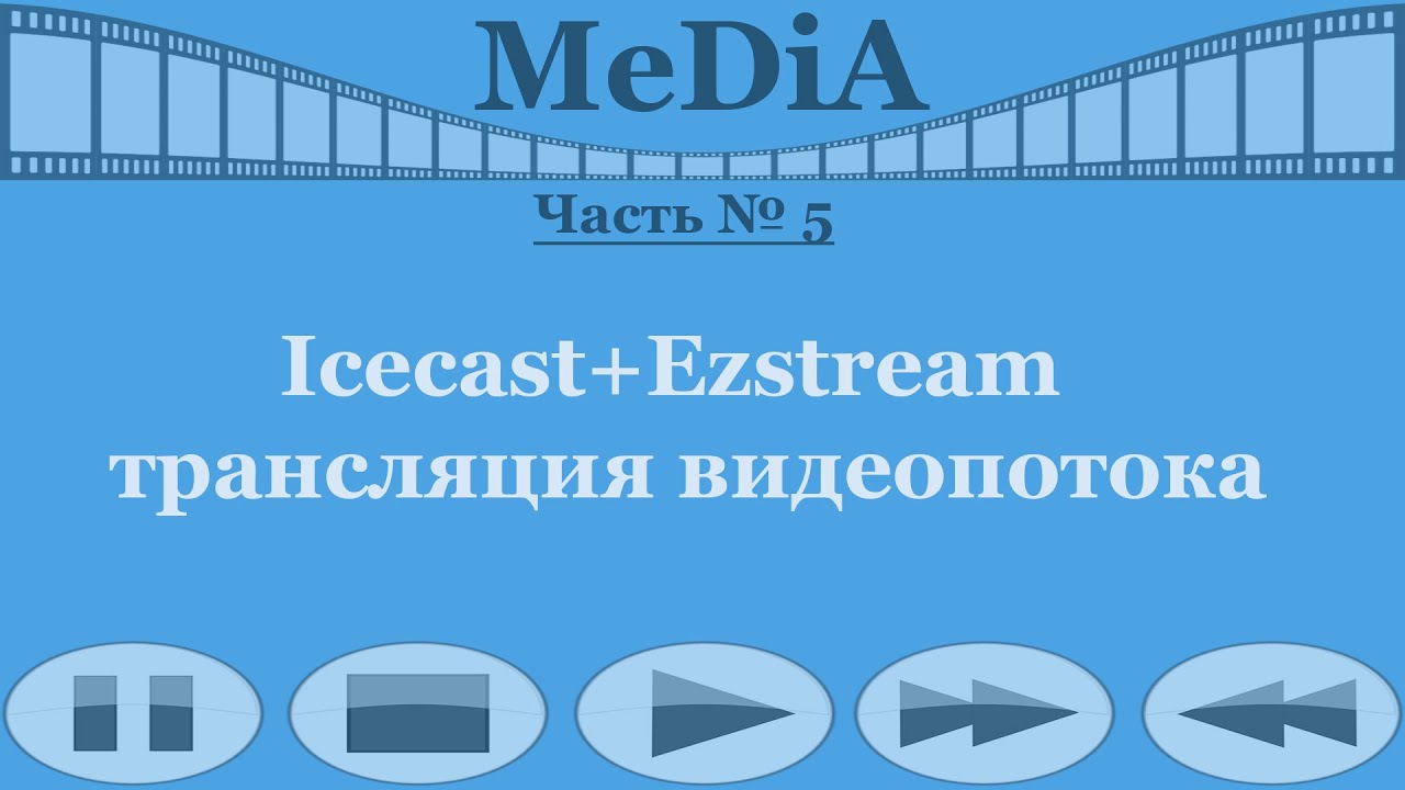 Icecast+Ezstream - трансляция видеопотока