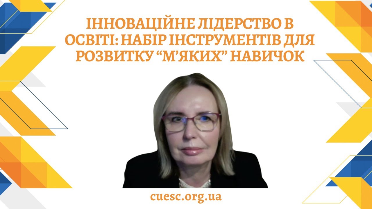 Інноваційне лідерство в освіті: набір інструментів для розвитку “м’яких” навичок