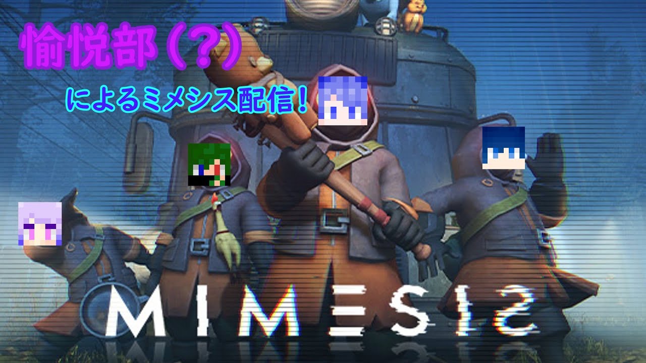 【MIMESIS】愉悦する側の人間しかいない件について