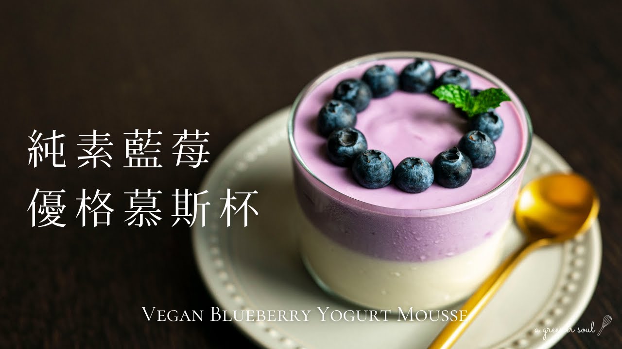 【全素甜點】藍莓優格慕斯杯｜How to Make Vegan Blueberry Yogurt Mousse｜食譜｜ASMR｜4K